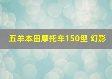 五羊本田摩托车150型 幻影